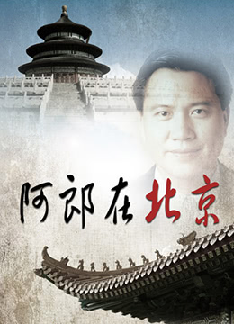 阿郎在北京图片