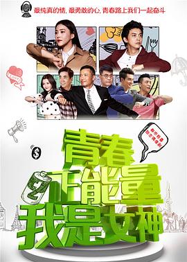 青春正能量之我是女神图片