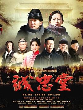 诚忠堂图片