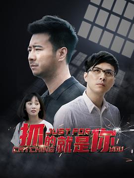 抓的就是你图片