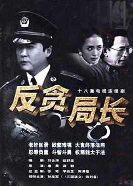 反贪局长图片 反贪局长图片