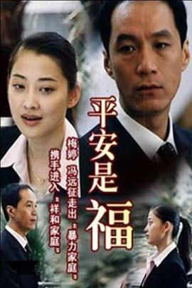 平安是福图片