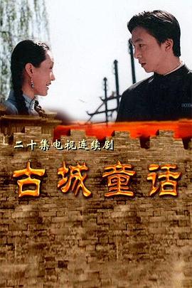 古城童话图片 古城童话图片