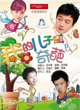 我的儿子是奇葩图片