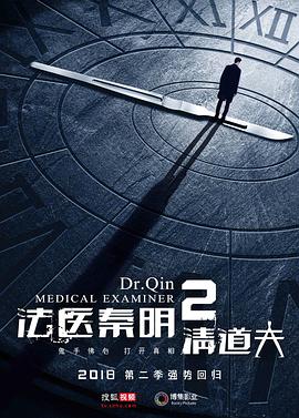 法医秦明2清道夫图片