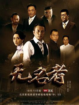 无名者图片