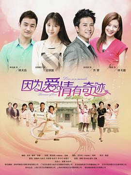 因为爱情有奇迹图片