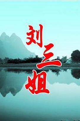 刘三姐图片