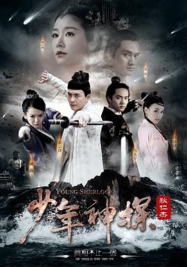 少年神探狄仁杰图片