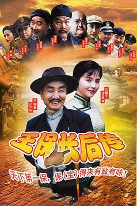 王保长后传图片