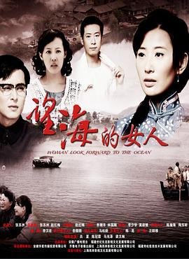 望海的女人图片