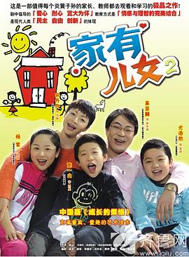 家有儿女2图片
