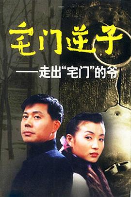 宅门逆子图片