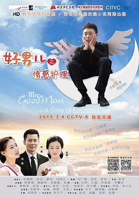 好男儿之情感护理图片