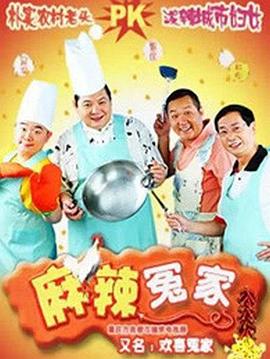 麻辣冤家2图片