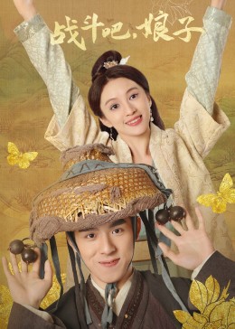 战斗吧,娘子图片