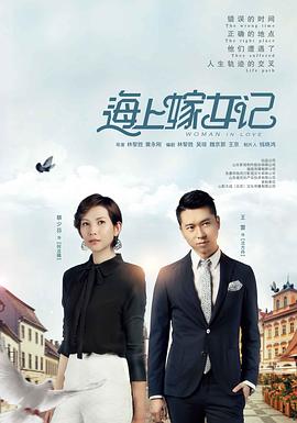 海上嫁女记图片
