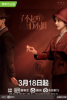了不起的D小姐图片