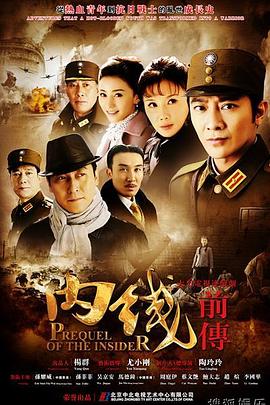 内线前传图片