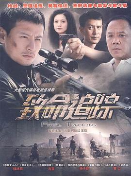 致命追踪图片
