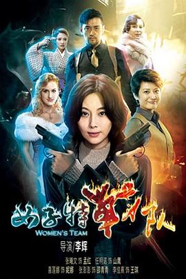 女子特战队图片