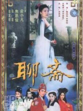 聊斋1986图片
