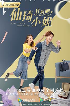 仙琦小姐许愿吧图片