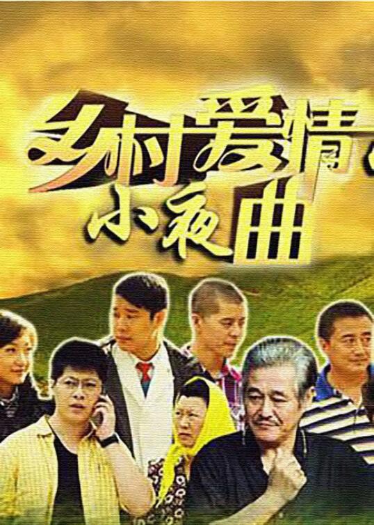 乡村爱情小夜曲图片