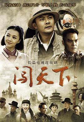 闯天下图片