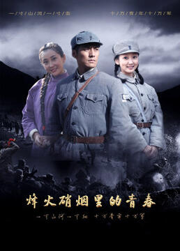 烽火硝烟里的青春图片