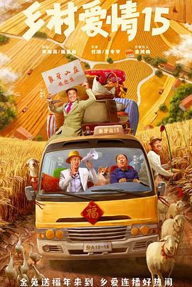 乡村爱情15图片