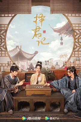择君记图片