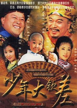 少年大钦差图片