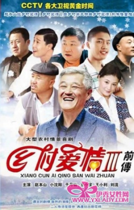 乡村爱情故事图片