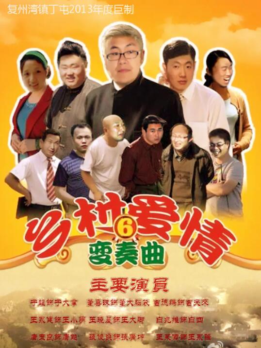 乡村爱情变奏曲图片