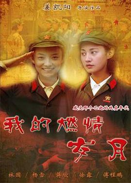我的燃情岁月图片 我的燃情岁月图片