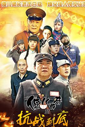 傻儿传奇之抗战到底图片
