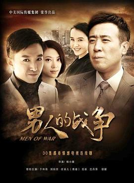 男人的战争图片