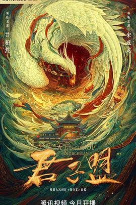 君子盟图片