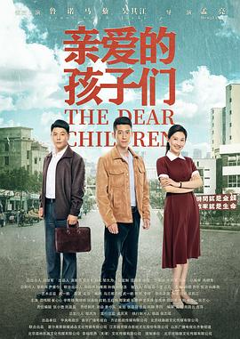 亲爱的孩子们图片