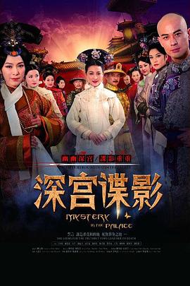 深宫谍影图片