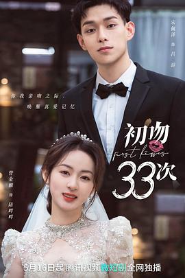 初吻33次图片