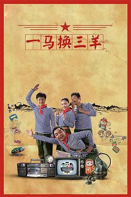 一马换三羊图片