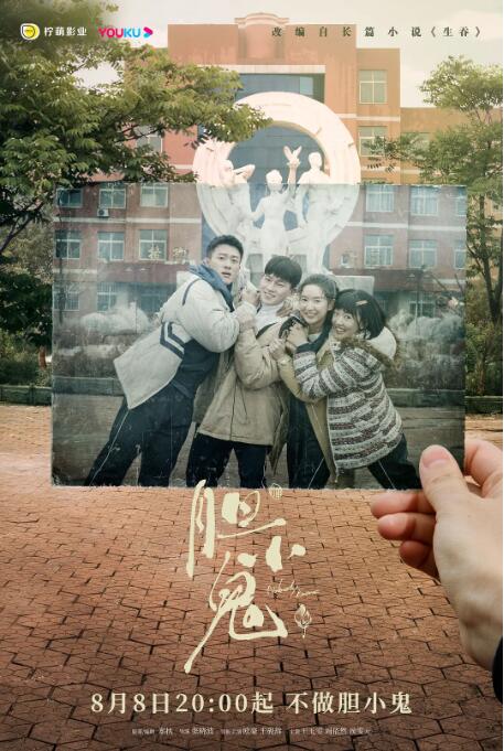 胆小鬼图片