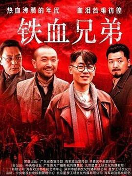 铁血兄弟图片