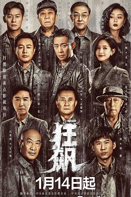 狂飙图片