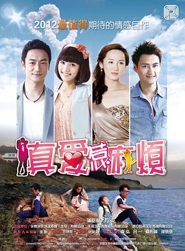 真爱惹麻烦图片