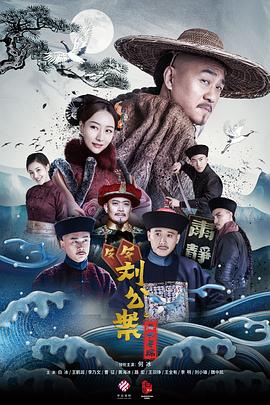 刘墉追案图片