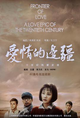 爱情的边疆图片
