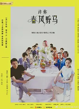许你春风野马图片